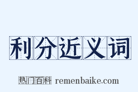 利分近义词是什么意思的图片